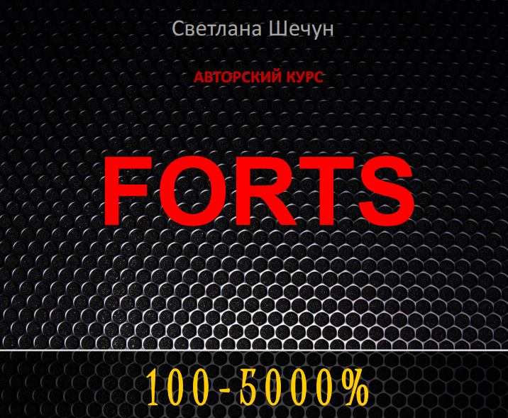 Курс торговли на ФОРТС_0.png